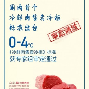 守護舌尖上的安全，海爾放心冷鮮肉柜為您保駕護航